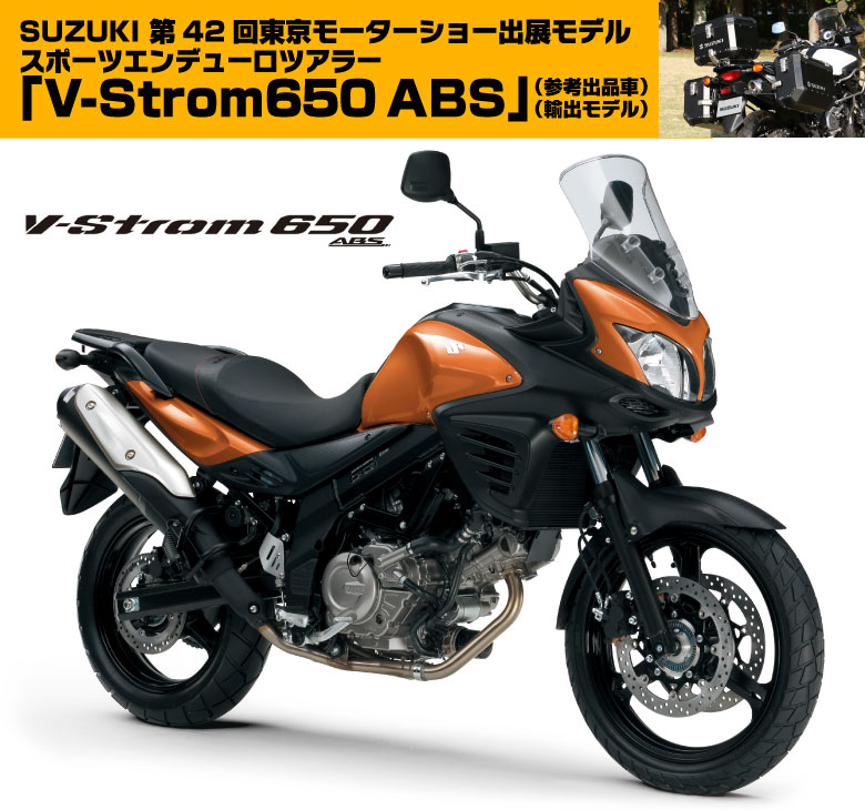 第42回東京モーターショー出展モデル V-Strom650 ABS