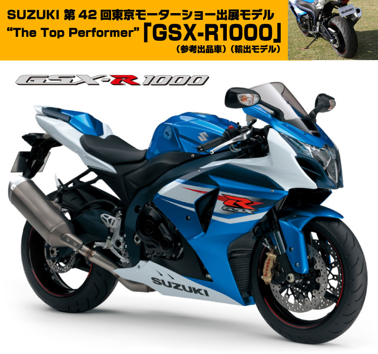 第42回東京モーターショー出展モデル GSX-R1000