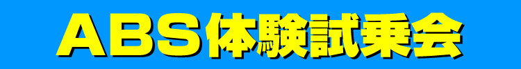 ABS体験試乗会