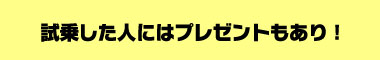 試乗した人にはプレゼントもあり！