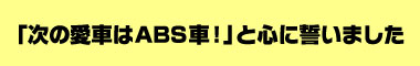 「次の愛車はABS車！」と心に誓いました