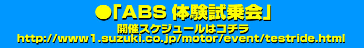 ABS体験試乗会」の開催スケジュールはコチラ