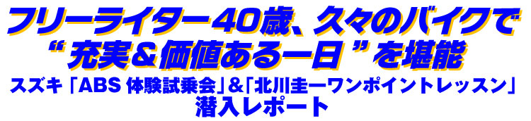 フリーライター40歳、久々のバイクで“充実＆価値ある一日”を堪能