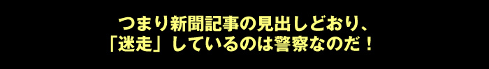 つまり迷走しているのは警察なのだ