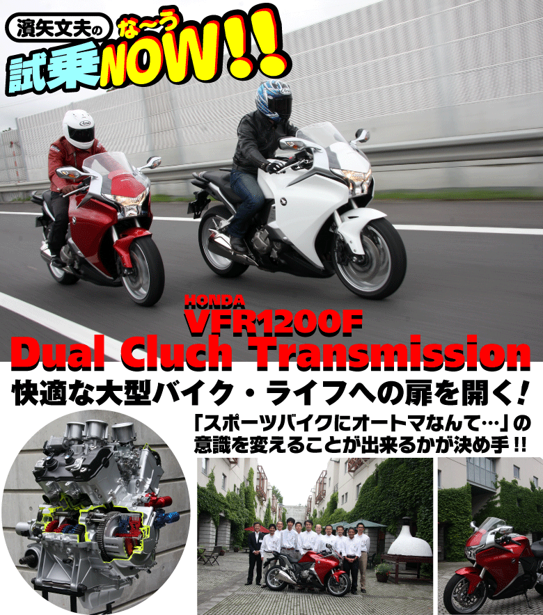 VFR1200F DCT 試乗