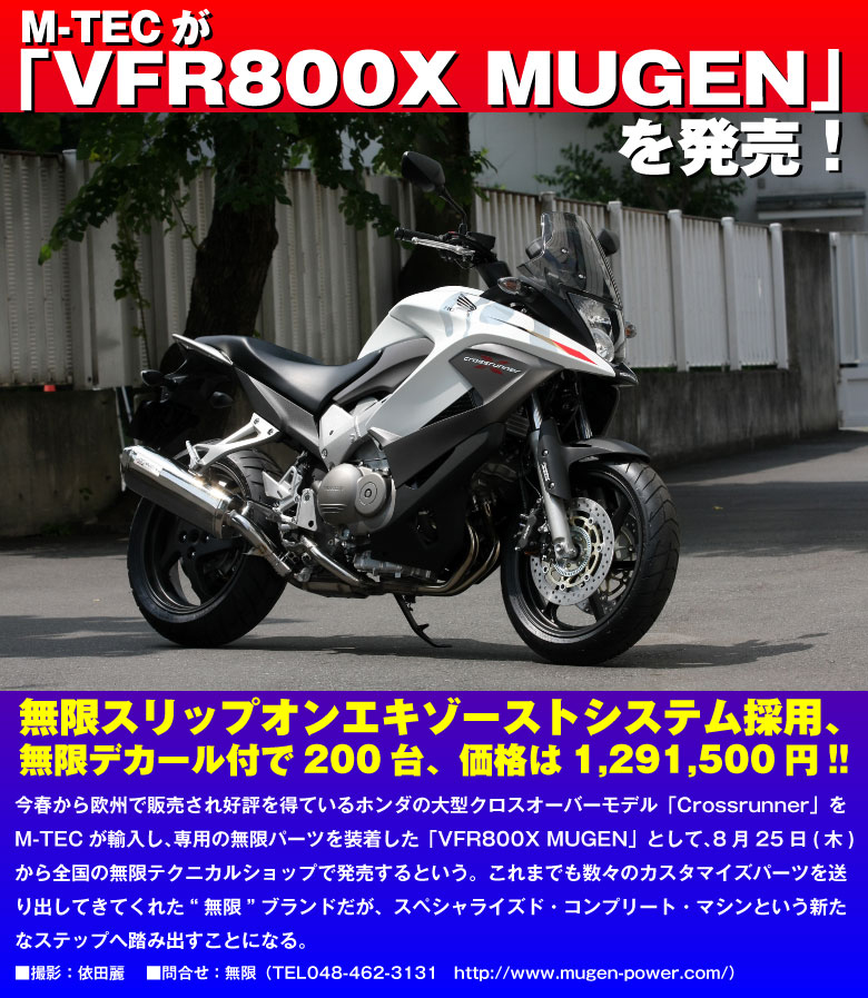 VFR800X MUGEN 発売！