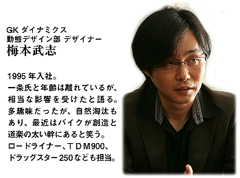  GKダイナミクス 動態デザイン部 デザイナー 梅本武志 氏