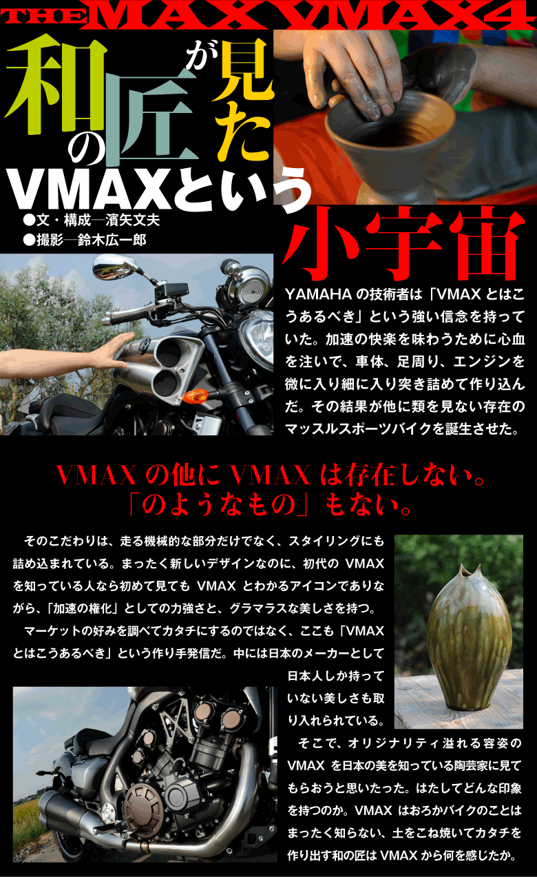 和の匠のみたVMAXの小宇宙