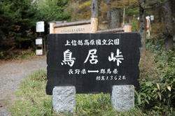 群馬と長野の県境にある鳥居峠。標高は1362メートルで、やはり急激に温度が下がった。