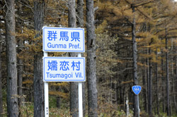 標識その１。ここから群馬県の嬬恋村ですよ～、と教えてくれる親切な標識。
