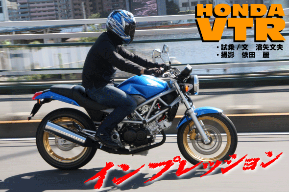 Web Mr Bike Vtr インプレッション