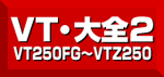 VT大全2