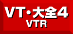 VT大全4