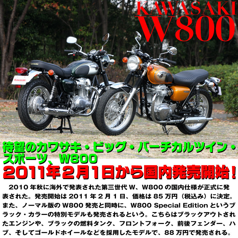 KAWASAKI 2011 NewModel W800 Midashi1