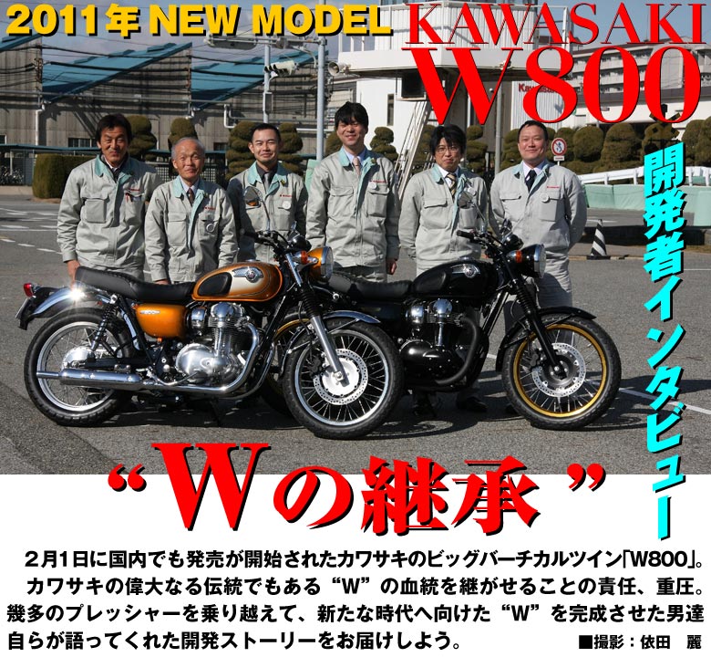 KAWASAKI 2011 NewModel Kaihastu W800
