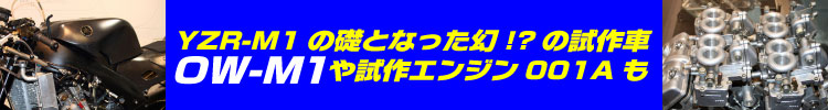 YZR-M1の礎となった幻!?の試作車やOW-M1や試作エンジン001Aも