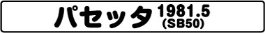 パセッタ（SB50 1981.5）