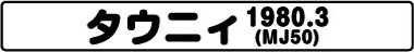 タウニィ（MJ50 1980.3）