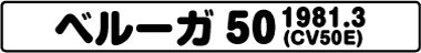 ベルーガ50（CV50E 1981.3）