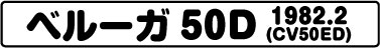 ベルーガ50D(CV50ED 1982.2)