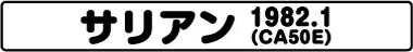 サリアン（CA50E 1982.1）