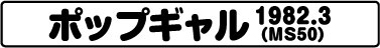 ポップギャル（MS50 1982.3）