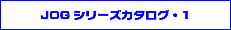 JOGシリーズカタログ・1