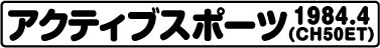 アクティブスポーツ(CH50ET 1984.4）