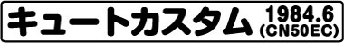 キュートデラックス(CN50ED 1984.6）