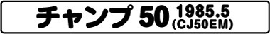 チャンプ50(CJ50EM 1985.5)