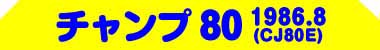 チャンプスペシャル(CJ50ES 1986.7)