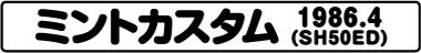 ミントカスタム(SH50ED 1986.4)