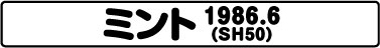 ミント(SH50 1986.6)