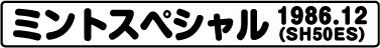 ミントスペシャル(SH50ES 1986.12）