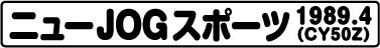 ニューJOGスポーツ(CY50Z 1989.4)