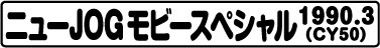 ニューJOGモビースペシャル(CY50 1990.3)