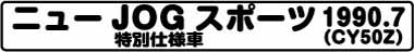 ニューJOGスポーツ特別仕様車(CY50Z 1990.7)