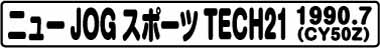 ニューJOGスポーツTECH21(CY50Z 1990.7)