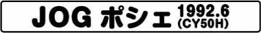 JOGポシェ(CY50H 1992.6)