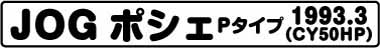 JOGポシェPタイプ(CY50HP 1993.3)