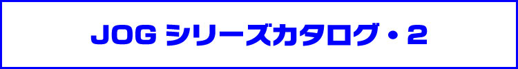 JOGシリーズカタログ・2