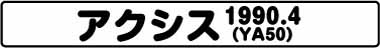 アクシス　(YA50 1990.4)