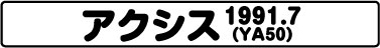 アクシス(YA50 1991.7