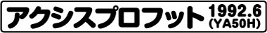 アクシスプロフット(YA50H 1992.6）