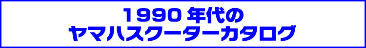 1990年代のヤマハスクーター・1