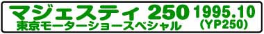 マジェスティ250東京モーターショースペシャル(YP250 1995.10)