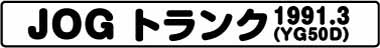 JOGトランク(YG50D 1991.3)