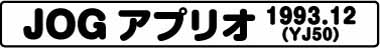 JOGアプリオ(YJ50 1993.12)