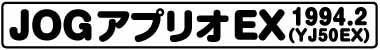 JOGアプリオEX(YJ50EX 1994.2)