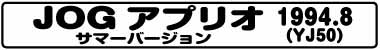 JOGアプリオサマーバージョン(YJ50 1994.8)